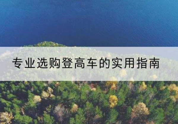 平谷区电动登高车厂家推荐-专业选购登高车的实用指南