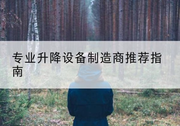 平谷区电动剪叉升降平台厂家-专业升降设备制造商推荐指南